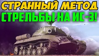 ИС-3 ИСПОЛЬЗОВАЛ ОЧЕНЬ СТРАННЫЙ МЕТОД СТРЕЛЬБЫ! И УМУДРИЛСЯ ПОСТАВИТЬ РЕКОРД!