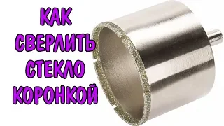 КАК СВЕРЛИТЬ СТЕКЛО КОРОНКОЙ. DRILL GLASS