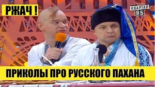 Я РЖАЛ ПОЛ ЧАСА - Приколы про русского пахана - Порвали зал в клочья!