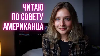 📖 ЧИТАЮ КНИГУ ПО СОВЕТУ АМЕРИКАНЦА 🗽👀 книжный влог 📹