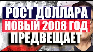 Прогноз курса ДОЛЛАРА против евро, фунта, франка, йены на FOREX. Кризис у порога. Доллар всемогущий