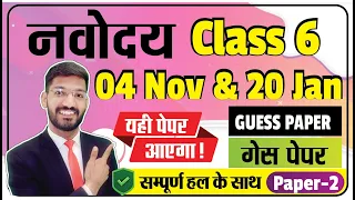 Navodaya Vidyalaya Class 6 Guess Paper 2023 | JNVST 4 Nov Paper Solution | Paper 2