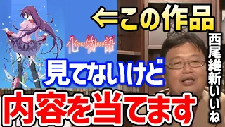 【化物語】物語シリーズ見たこと無いけど多分こんな感じでしょ？めだかボックスを見た岡田斗司夫が予想する化物語の内容【 岡田斗司夫/切り抜き/京極夏彦/ジョジョ/阿良々木暦/戦場ヶ原ひたぎ】