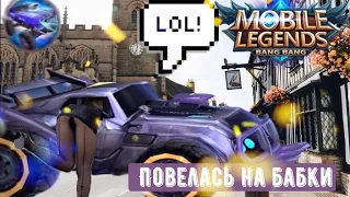 ШКУРА ПОВЕЛАСЬ НА LAMBORGHINI |Mobile Legends|