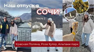 Наш отпуск в СОЧИ ч.2: Красная поляна, Роза Хутор, Альпаки