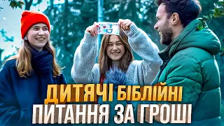 Перехожі відповідають на дитячі біблійні питання за гроші! Новий випуск!