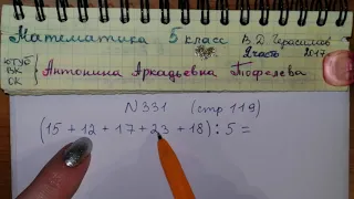 №331 стр 119 Математика 5 класс 2 часть В.Д. Герасимов, О. Н. Пирютко, А. П. Лобанов