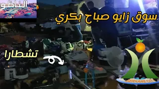 سوق زايو في الصباح الباكر ؛؛بحثا عن السلع ولهوتات