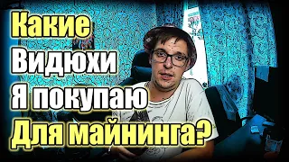 Какие видеокарты я покупаю для майнинга? | Балконный майнинг