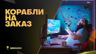 КОРАБЛИ НА ЗАКАЗ ● ВЫЗДОРАВЛИВАЮ В ИГРЕ