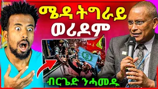 🛑 ጉድድ ስማዕዕዕዕ | ብርጌድ ንሓመዱ ናብ ውግእ ኽኣትዉ ሓቂ ድዩ ? #tigray #eritrea