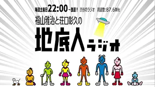 2021/5/15 福山雅治と荘口彰久の「地底人ラジオ」【音声】