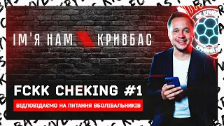 FCKK Checking #1  Артем Гагарін  Гарячі питання від вболівальників