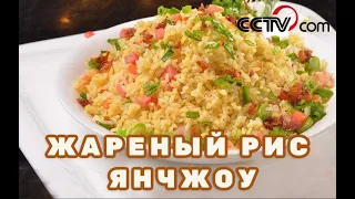 Жареный рис по-янчжоуски|CCTV Русский