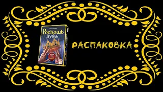 Настольная игра "Роскошь Дуэль" (Splendor Duel) - Распаковка