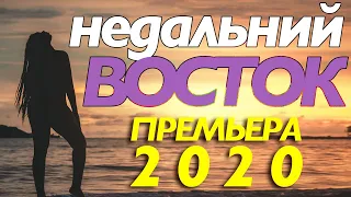 Премьера покорила всех! 2020!  НЕДАЛЬНИЙ ВОСТОК  Русские мелодрамы 2020 новинки HD 1080P