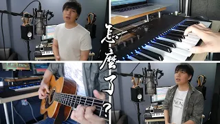 周興哲「怎麼了」翻唱 (Eric Chou - What's Wrong?) | Isaac Yong 楊征宇 Cover