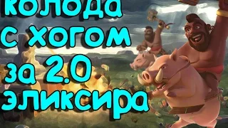 CАМАЯ ДЕШЕВАЯ КОЛОДА С ХОГОМ ЗА 2.0 ЭЛИКСИРА/ ИМБА?/ clash royale