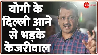 Arvind Kejriwal Press Conference: योगी के दिल्ली आने से क्यों भड़के केजरीवाल? | CM Yogi | Election