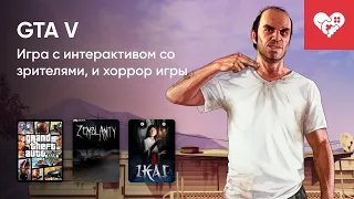 Стрим от  19/04/2022 - GTA V C ИНТЕРАКТИВОМ, ZEMBLANITY, IKAI