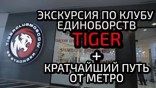 Клуб Единоборств TIGER CLUB - МОСКВА. Экскурсия по клубу и самый короткий путь от метро.