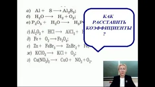 8 класс. Химия. Как расставить коэффициенты в уравнении?