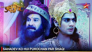 Mahabharat | महाभारत | Sahadev ko hui Purochan par shaq!