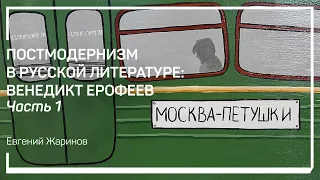 В чем гениальность Венедикта Ерофеева? Рассказывает Евгений Жаринов