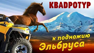 Квадротур по Приэльбрусью. Путешествие к подножию Эльбруса.