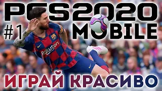 ИГРАЙ КРАСИВО! | ПИЛОТНЫЙ ВЫПУСК | PES MOBILE