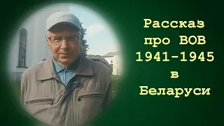 Рассказ очевидца ВОВ в Беларуси. Про партизан, немцев и др.