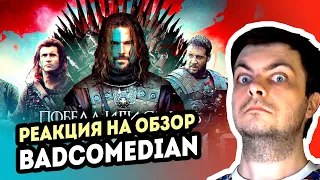 РЕАКЦИЯ на [BadComedian] - ВИКИНГ (Самый дорогой фильм в истории России)