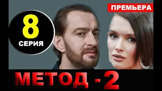 Метод 2 сезон 8 серия (2020). Дата выхода и анонс