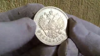 Рубль 1893 года Александр 3 серебро Царская Россия