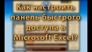 MS Excel. Урок 3: настраиваем панель быстрого доступа в программе Excel