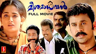 Meesa Madhavan Malayalam Full Movie | Dileep | Kavya Madhavan | Lal Jose | Vidyasagar | Mahasubair