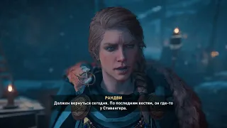 Топор отца/Скорбная память горька Assassin's Creed Valhalla