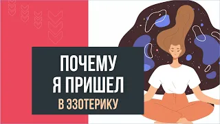 Почему я пришел в эзотерику? | Евгений Грин