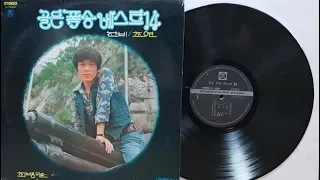 김인순(Kim In Soon)초연(골든 폭송베스트 1977)