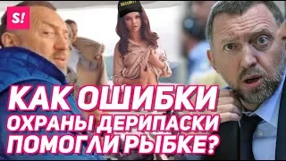 ОХРАНА ДЕРИПАСКИ ПОМОГЛА НАСТЕ РЫБКЕ? | ИНТЕРВЬЮ С ДЕТЕКТИВОМ