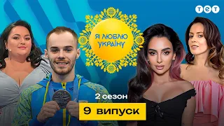 Я ЛЮБЛЮ УКРАЇНУ 2 сезон 9 випуск