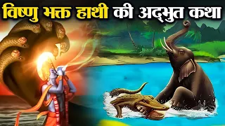 एक हाथी कैसे बन गया भगवान विष्णु का सबसे बड़ा भक्त ? | How Did an Elephant Become Devotee of Vishnu?