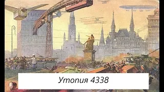 Утопия 4338. В.Ф. Одоевский. 4338-й год. Петербургские письма