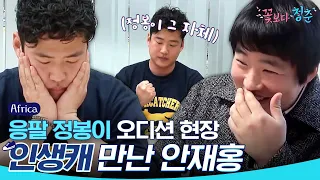 (ENG/SPA/IND) [#YouthOverFlowersInAfrica] The Audition That Changed Ahn Jae Hong's Life | #Diggle