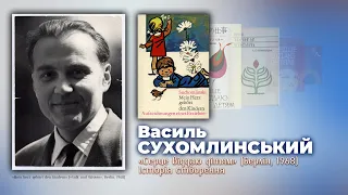 Василь Сухомлинський «Серце віддаю дітям» (Берлін, 1968) історія створення