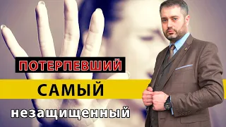 Потерпевший и уголовный процесс| кто самый беззащитный? | советы адвоката Ихсанова