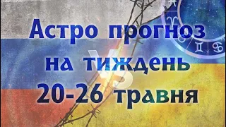 Астрологічний прогноз на тиждень 20-26 травня.