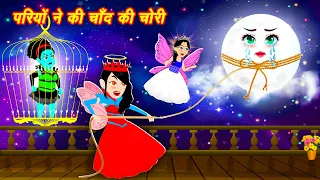 परियों ने की चाँद की चोरी Hindi Kahani | Moral Stories Bedtime Stories Hindi Kahaniya