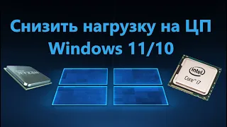 Как можно снизить нагрузку на процессор в Windows 11/10
