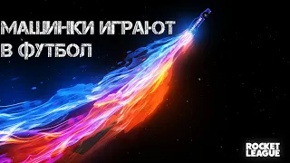 ROCKET LEAGUE | МАШИНКИ ИГРАЮТ В ФУТБОЛ #5